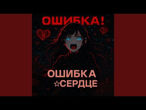 Видео: Ошибка☆Сердце