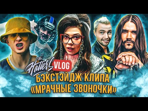 Видео: The Hatters влог. Как снимался клип "Мрачные звоночки".