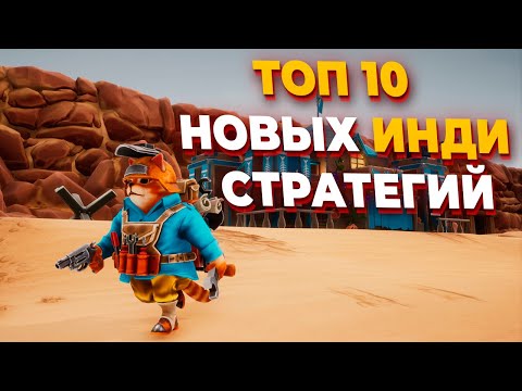 Видео: ТОП 10 НОВЫХ ИНДИ СТРАТЕГИЙ в 2025 году