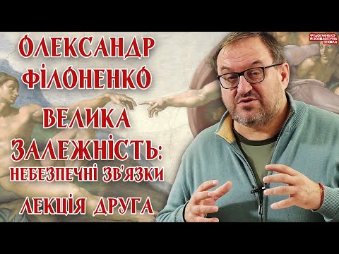 Видео: Олександр Філоненко – Велика залежність: небезпечні зв’язки. Лекція 2