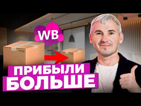 Видео: БОЛЬШЕ денег на ТОМ ЖЕ товаре! Эти действия увеличат твою чистую прибыль на Wildberries!
