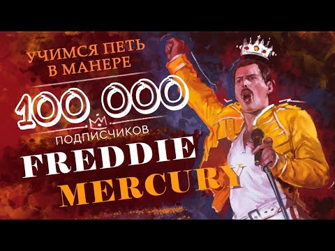 Видео: Учимся петь в манере | Freddie Mercury