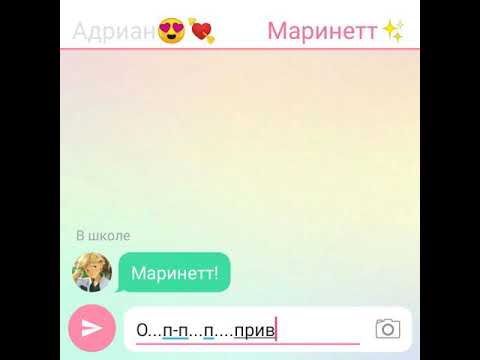 Видео: ПЕРЕПИСКА МАРИНЕТТ И АДРИАНА//МОЗГИ ВКЛЮЧИЛИСЬ