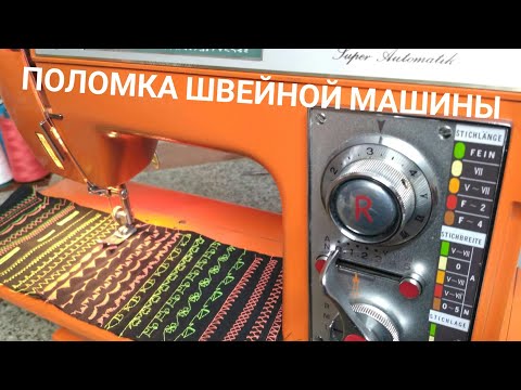 Видео: Поломка швейной машины Privileg  topstar Electronic 796