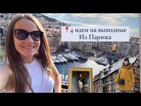 Видео: Ницца, Монако, Рождественский Кольмар, исторический Дункирк и Шато Фонтенбло