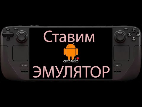 Видео: Ставим эмулятор Android на Steam Deck [Steam Deck/Гайд]