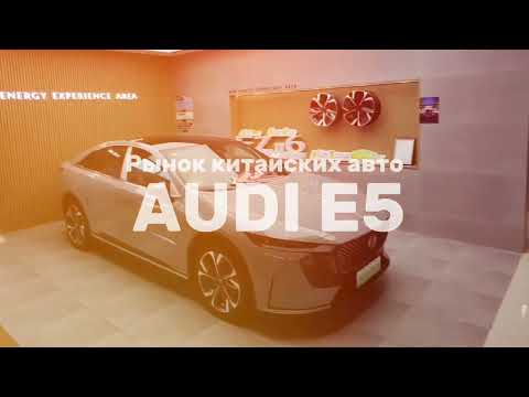 Видео: КИТАЙСКИЙ AUDI E5. НОРМАЛЬНО.