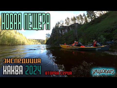 Видео: Новая пещера на реке Каква. Экспедиция Каква 2024. Вторая серия