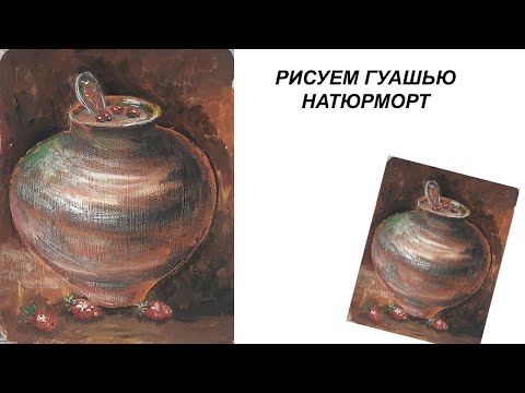 Видео: Как нарисовать чугунный горшок. Натюрморт гуашью. Интерьерная картина. Картина для кухни.