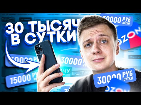 Видео: ТА САМАЯ РАБОТА НА ОЗОН (30000₽ в сутки?)