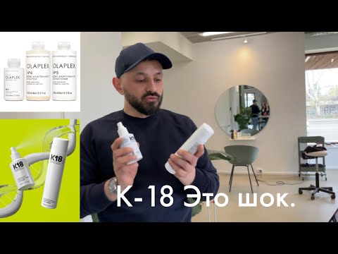 Видео: K-18 Это шок, как это работает. (Восстановление волос на молекулярном уровне)