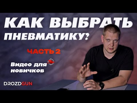 Видео: ЧАСТЬ 2. Как выбрать пневматическую винтовку или пистолет? Советы новичку.