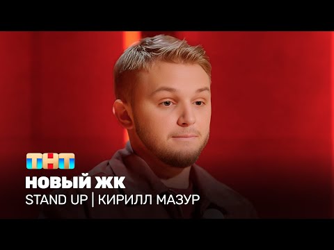 Видео: Stand Up: Кирилл Мазур – Новый ЖК @TNT_television