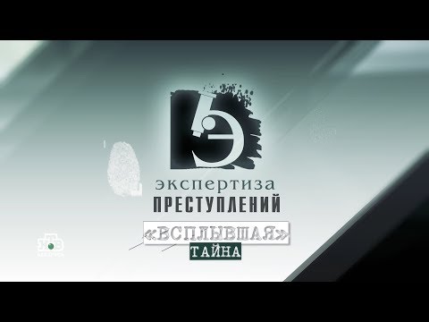 Видео: ЧП.BY ЭКСПЕРТИЗА ПРЕСТУПЛЕНИЙ. "Всплывшая" тайна.