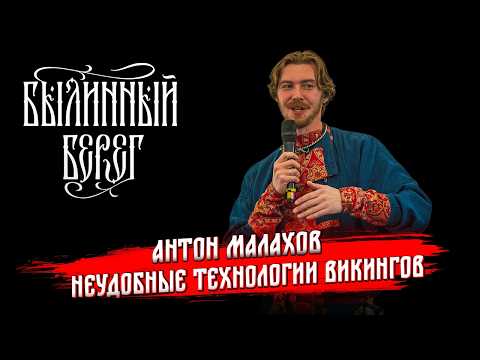 Видео: Чем удивляют технологии эпохи викингов? Антон Малахов. Былинный Берег 2024