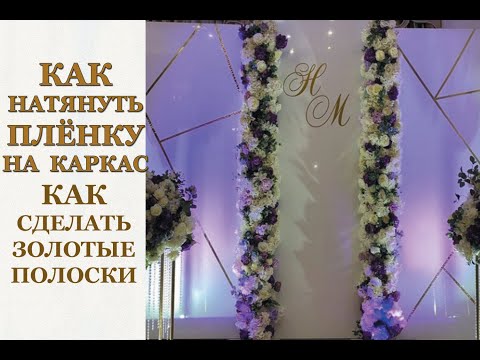 Видео: Как натянуть плёнку на каркас. Как сделать золотые полоски