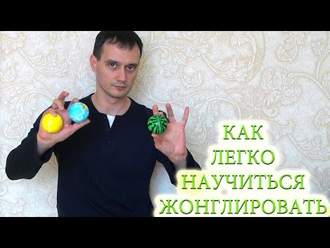 Видео: Как быстро научиться жонглировать