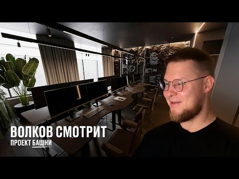 Видео: Волков смотрит проект Башни