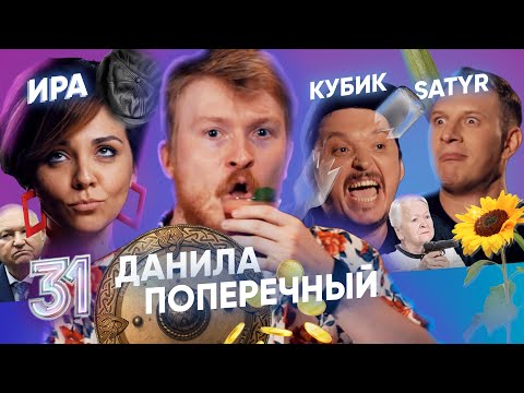 Видео: ПОПЕРЕЧНЫЙ, САТИР И РУСЛАН КУБИК В КУБЕ. ЭТО ЧТО-ТО НЕРЕАЛЬНОЕ! ВЫПУСК#31