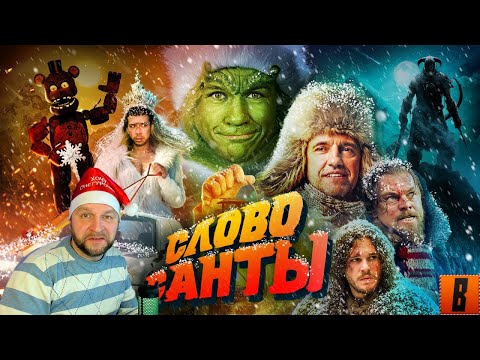 Видео: Новогодний стрим ! смотрим [BadComedian] - Чук и Гек: слово Санты (наш ответ FNAF)