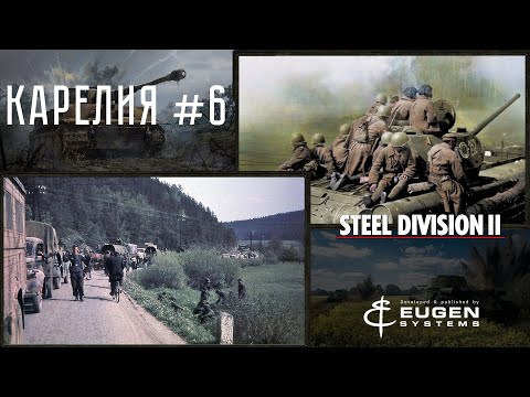 Видео: Steel Division 2 Кампания Карелия #6