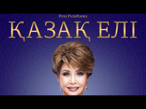 Видео: Роза Рымбаева - Қазақ елі (Official Audio)