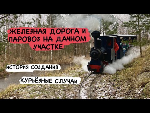 Видео: Паровоз Павла Чилина || Железная дорога на ДАЧНОМ участке