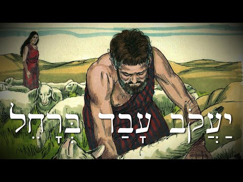 Видео: Иврит - יַעֲקֹב עָבַד בְּרָחֵל -Иаков работает в обмен на Рахиль-Легкие истории на библейском иврите