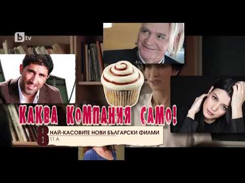 Видео: Мармалад: Топ10 Най-касовите нови български филми