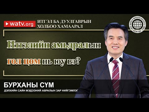 Видео: ИТГЭЛ БА ДУУЛГАВРЫН ХОЛБОО ХАМААРАЛ | Бурханы сүм, Ан Сан Хун, Эх Бурхан