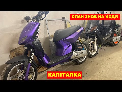 Видео: Капіталка на Yamaha Slider. Встановлення колінвала та ЦПГ.Слайдер знову на ходу!