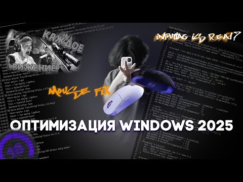 Видео: WINDOWS OPTIMIZATION 2025  | Настройки как у PRO игроков (InputLag FIX)