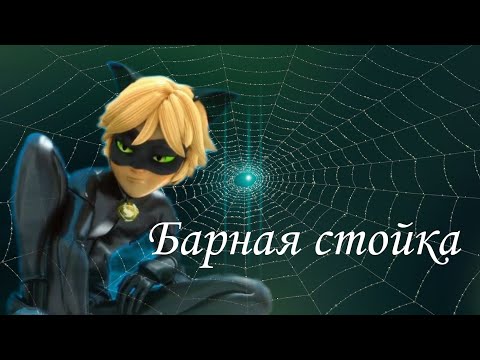 Видео: Клип Леди Баг и Супер Кот/ Барная стойка/ Адриан/ Супер Кот/ заказ