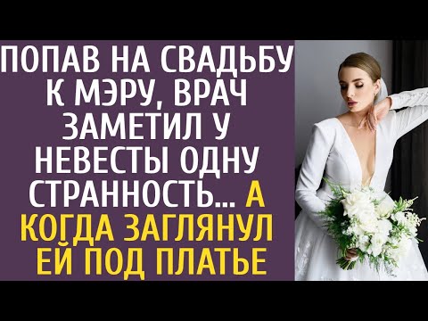 Видео: Попав на свадьбу к мэру, врач заметил у невесты одну странность… А когда заглянул ей под платье…