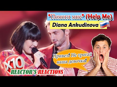 Видео: Привет! Не трогайнаша девочка! Diana Ankudinova - "Help me" (Помоги мне) | Reactions X10 | WP