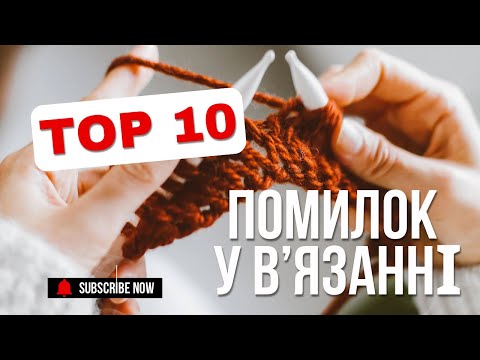 Видео: ПОМИЛКИ У ВʼЯЗАННІ / Не вʼяжи, поки не подивишся це відео 😱🤯