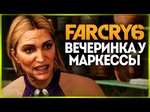 Видео: ВЕЧЕРИНКА У МАРКЕССЫ ДОМА ● FAR CRY 6 #7