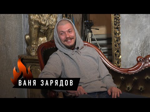 Видео: Сделай Ярче | Ваня Зарядов (о творчестве, семье, преградах и "такой" работе) 18+