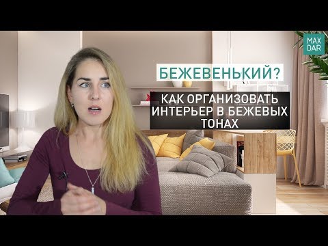 Видео: Бежевый цвет в интерьере | ОШИБКИ колористики | дизайн интерьера | ремонт квартир Нижний Новгород