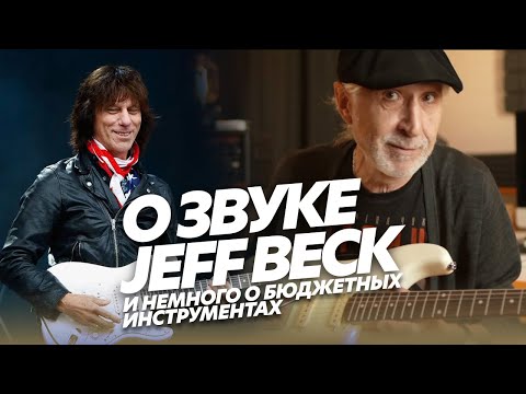Видео: Основы звука JEFF BECK и как его добиться (Блог Геннадия Мартова)