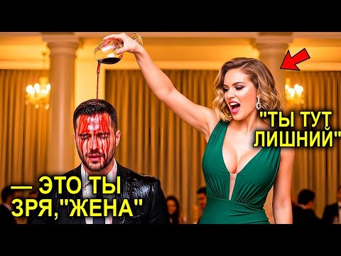 Видео: Миллионерша унизила мужа перед всеми, но не знала, что именно он заключил сделку, сделавшую её само