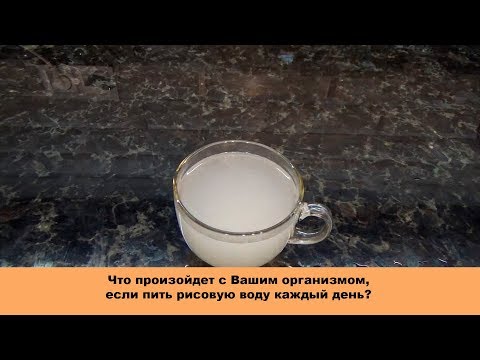 Видео: Рисовая вода каждый день - невероятная польза для организма