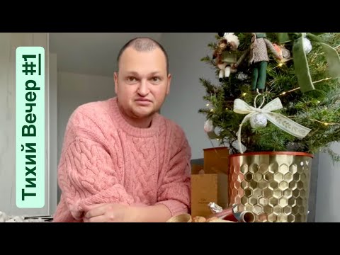 Видео: ТИХИЙ ВЕЧЕР С ПОХИТЮШЕЙ // СОЗДАЕМ НОВОГОДНЕЕ НАСТРОЕНИЕ ВМЕСТЕ! 🎄