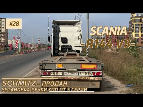 Видео: SCANIA R144 V8/ ПРОДАЖА ПРИЦЕПА/ УСТАНОВКА РЫЧАГА КПП ОТ 5 СЕРИИ