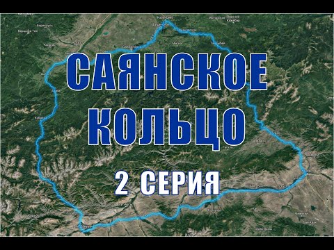 Видео: Саянское кольцо. Мотопутешествие. 2 серия