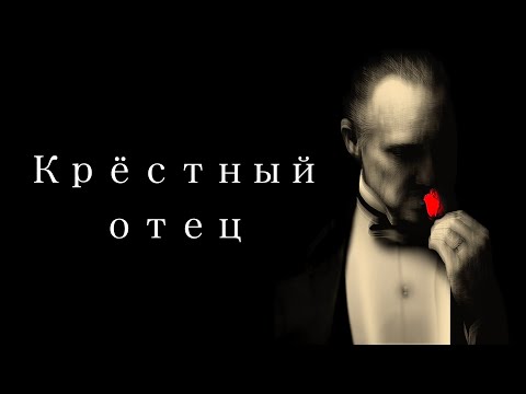 Видео: «Крёстный отец» - колыбель мафии. Разбор каждого кадра. Видеоэссе