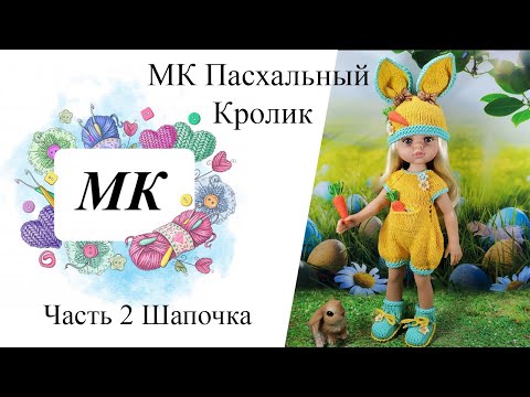 Видео: МК "Пасхальный Кролик" Часть 2 Шапочка с ушками