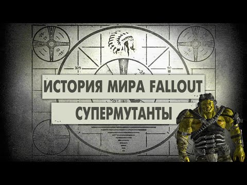 Видео: Супермутанты [История Мира Fallout]