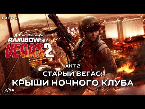 Видео: Tom Clancy's Rainbow Six: Vegas 2. Акт 2: Старый Вегас. Часть 1: Крыши ночного клуба