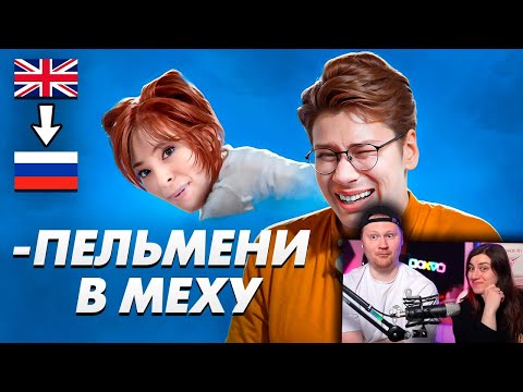 Видео: Послышалось в зарубежных песнях на русском 2 | РЕАКЦИЯ на коваленко трунь